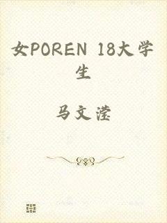 女POREN 18大学生